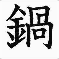 漢字「鍋」の教科書体イメージ