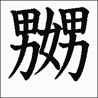 漢字「嬲」の教科書体イメージ