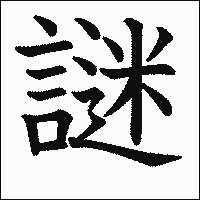 漢字「謎」の教科書体イメージ