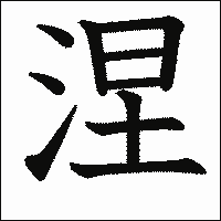 漢字「涅」の教科書体イメージ