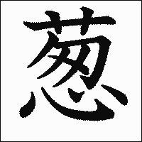 漢字「葱」の教科書体イメージ
