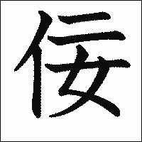 漢字「佞」の教科書体イメージ