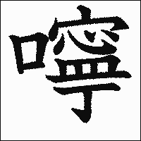 漢字「嚀」の教科書体イメージ