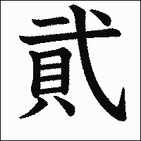 漢字「貮」の教科書体イメージ