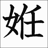 漢字「姙」の教科書体イメージ