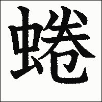 漢字「蜷」の教科書体イメージ