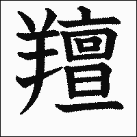 漢字「羶」の教科書体イメージ
