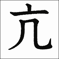 漢字「亢」の教科書体イメージ