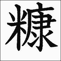 漢字「糠」の教科書体イメージ