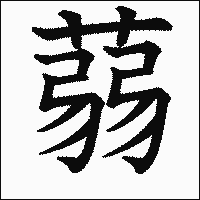漢字「蒻」の教科書体イメージ