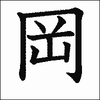 漢字「岡」の教科書体イメージ