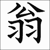 漢字「翁」の教科書体イメージ