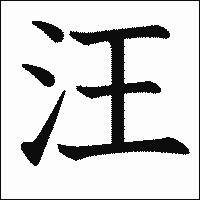 漢字「汪」の教科書体イメージ