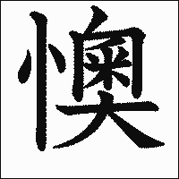 漢字「懊」の教科書体イメージ