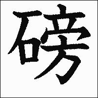 漢字「磅」の教科書体イメージ