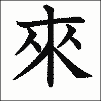 漢字「來」の教科書体イメージ