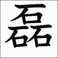 漢字「磊」の教科書体イメージ