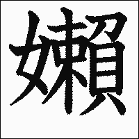 漢字「嬾」の教科書体イメージ