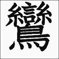漢字「鸞」の教科書体イメージ