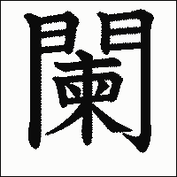 漢字「闌」の教科書体イメージ