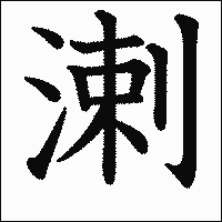 漢字「溂」の教科書体イメージ