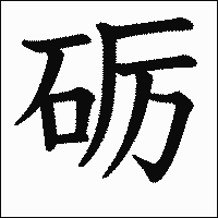 漢字「砺」の教科書体イメージ