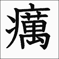 漢字「癘」の教科書体イメージ