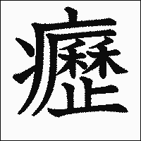 漢字「癧」の教科書体イメージ