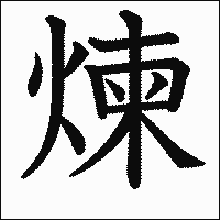 漢字「煉」の教科書体イメージ