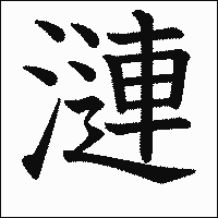 漢字「漣」の教科書体イメージ