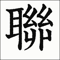 漢字「聯」の教科書体イメージ