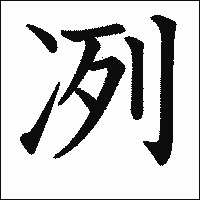 漢字「冽」の教科書体イメージ