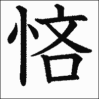 漢字「悋」の教科書体イメージ
