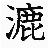 漢字「漉」の教科書体イメージ