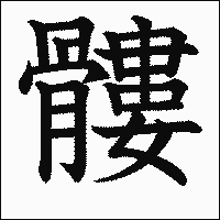 漢字「髏」の教科書体イメージ
