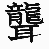 漢字「聾」の教科書体イメージ