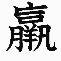 漢字「羸」の教科書体イメージ