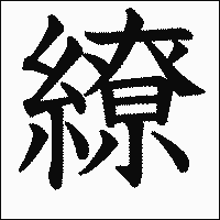 漢字「繚」の教科書体イメージ