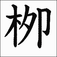 漢字「栁」の教科書体イメージ