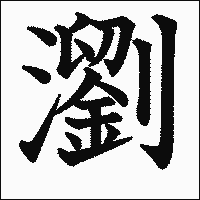 漢字「瀏」の教科書体イメージ