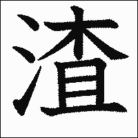 漢字「渣」の教科書体イメージ