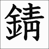 漢字「錆」の教科書体イメージ