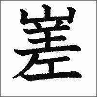 漢字「嵳」の教科書体イメージ