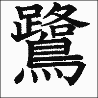 漢字「鷺」の教科書体イメージ