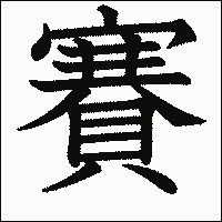 漢字「賽」の教科書体イメージ
