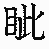 漢字「眦」の教科書体イメージ