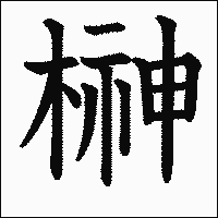 漢字「榊」の教科書体イメージ