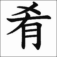 漢字「肴」の教科書体イメージ