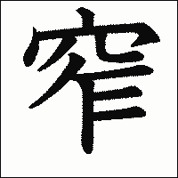 漢字「窄」の教科書体イメージ