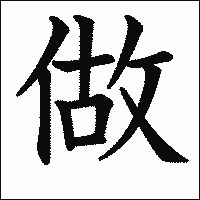 漢字「做」の教科書体イメージ